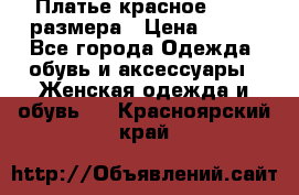 Платье красное 42-44 размера › Цена ­ 600 - Все города Одежда, обувь и аксессуары » Женская одежда и обувь   . Красноярский край